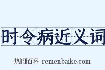 时令病近义词是什么意思的图片